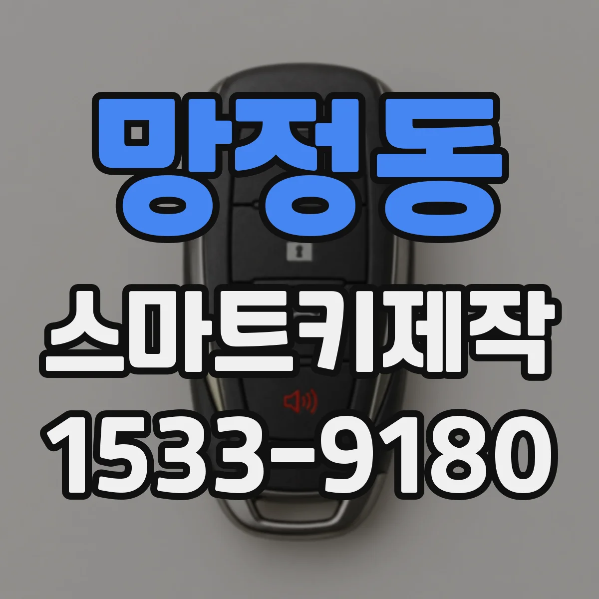 망정동 스마트키제작