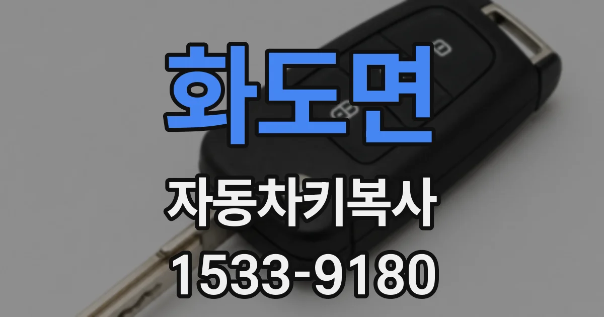화도면 자동차키복사