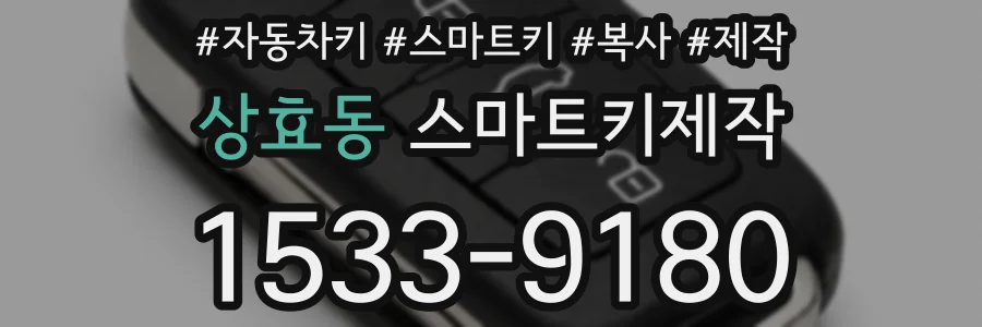 상효동 스마트키제작