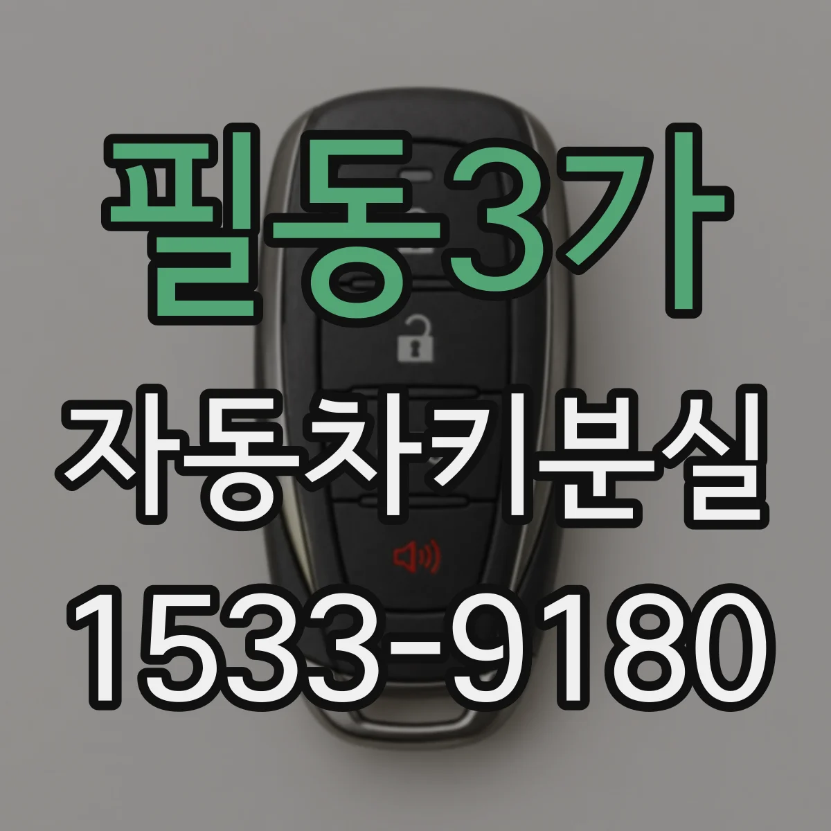 필동3가 자동차키분실