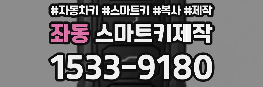 좌동 스마트키제작