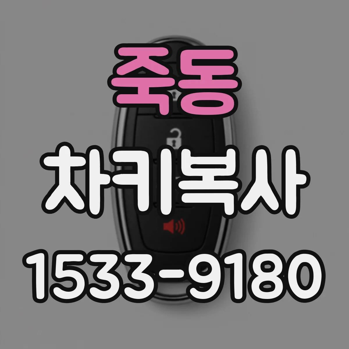 죽동 차키복사