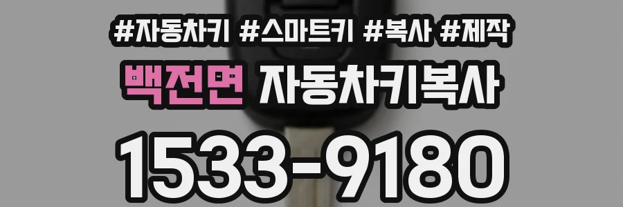 백전면 자동차키복사