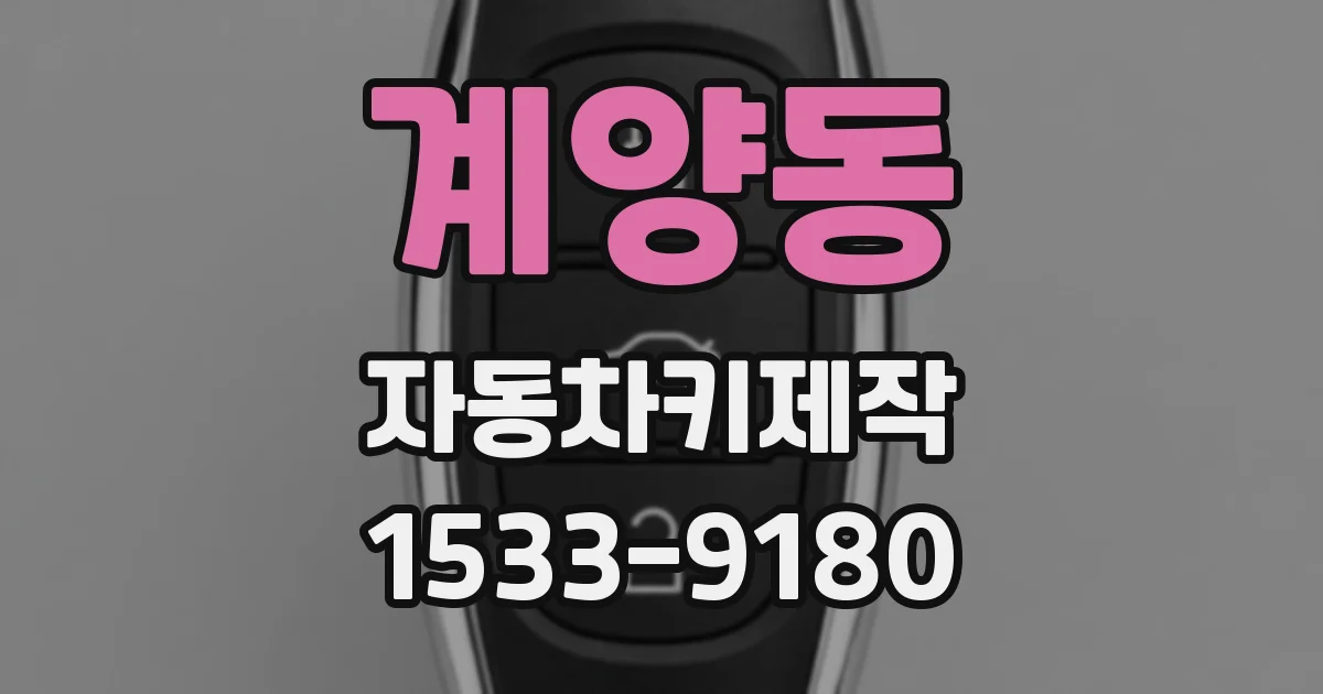 계양동 자동차키제작