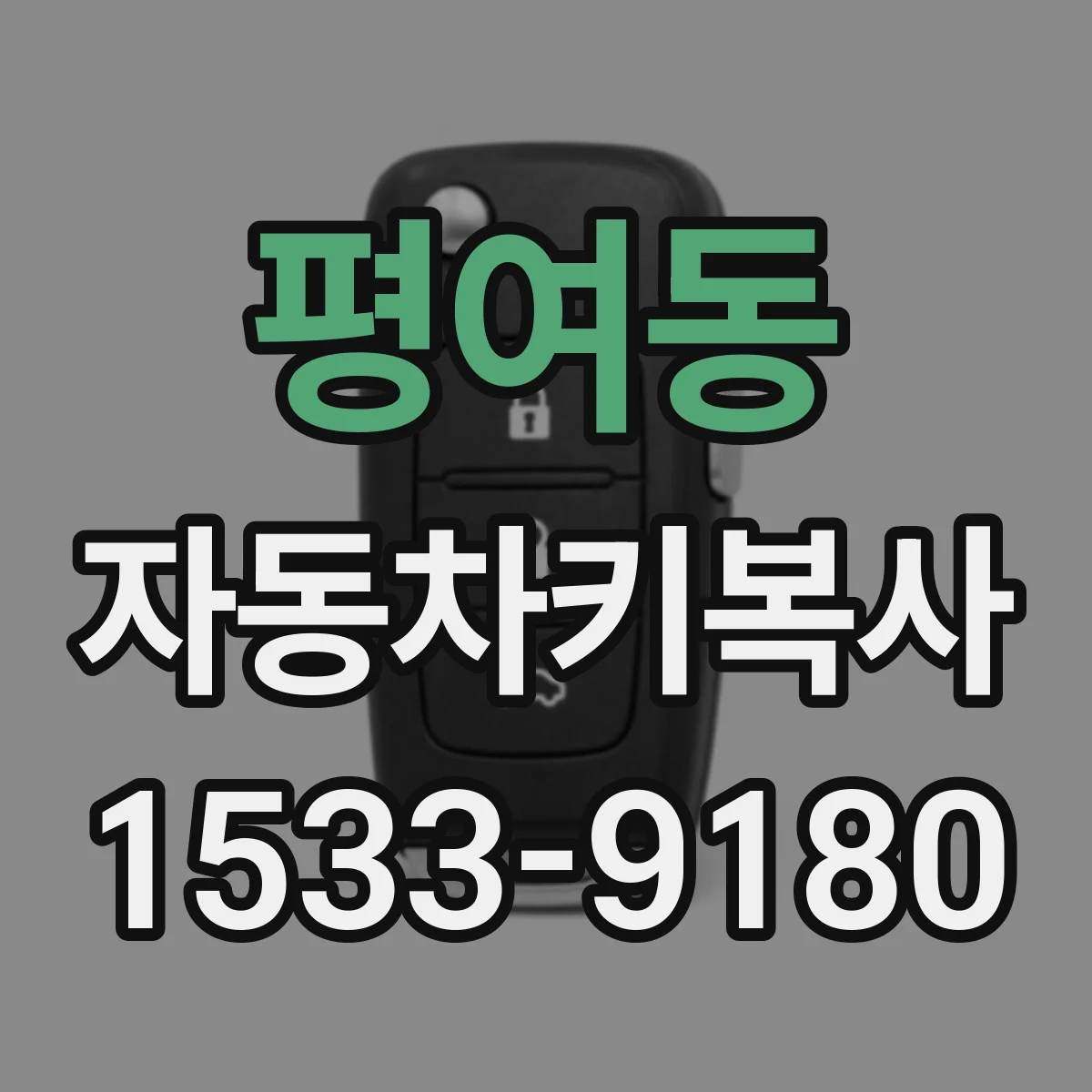 평여동 자동차키복사