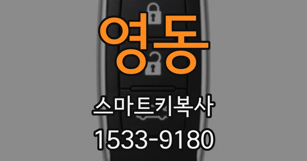 영동 스마트키복사
