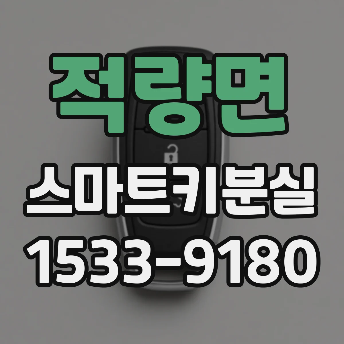 적량면 스마트키분실
