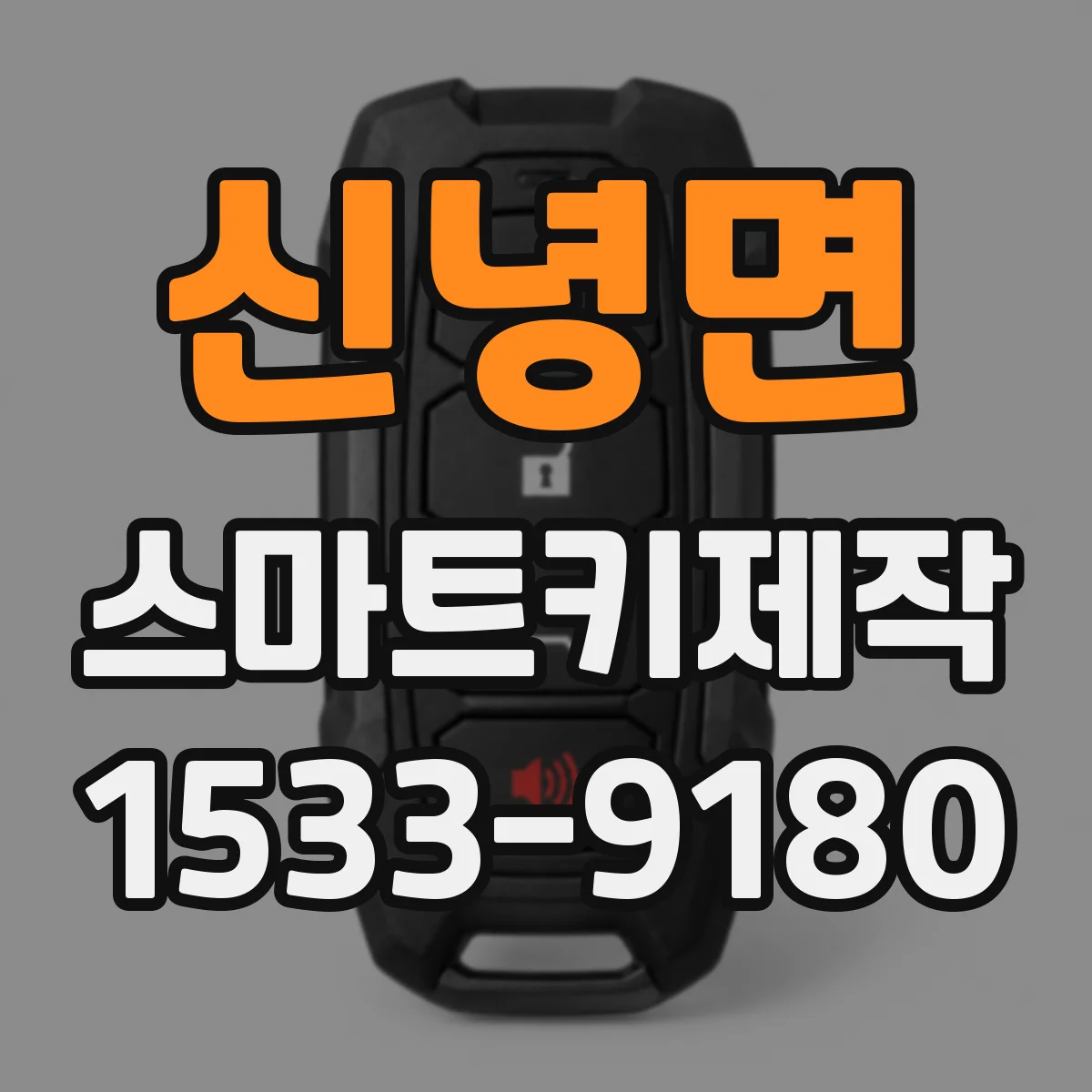 신녕면 스마트키제작