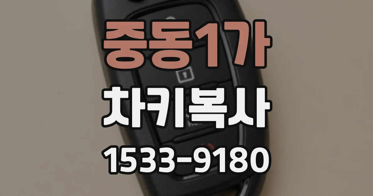 중동1가 차키복사