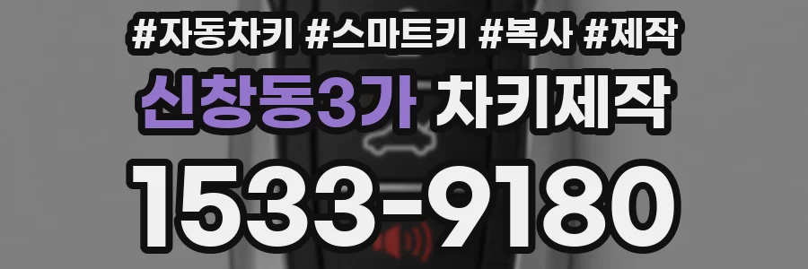 신창동3가 차키제작