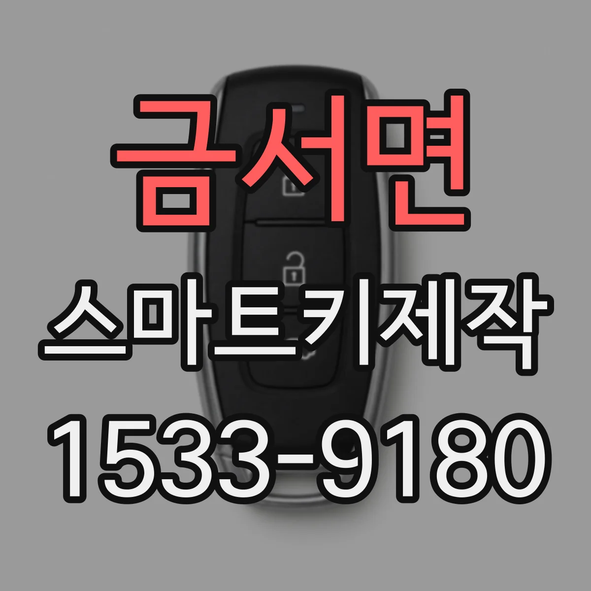금서면 스마트키제작