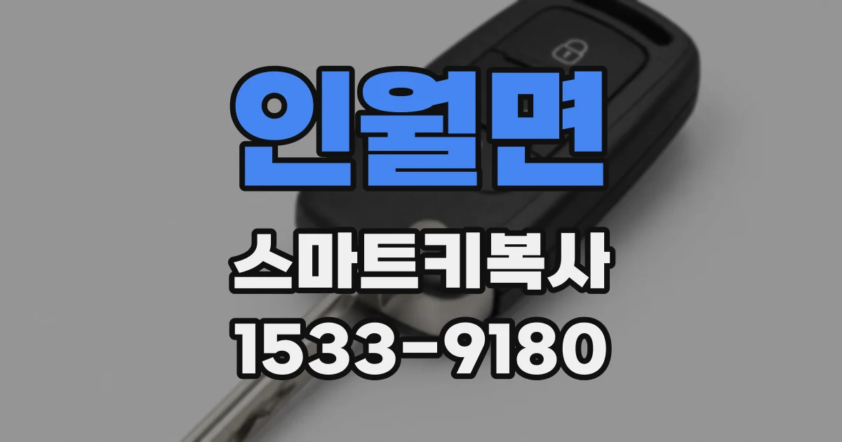 인월면 스마트키복사