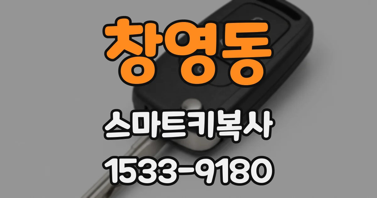 창영동 스마트키복사
