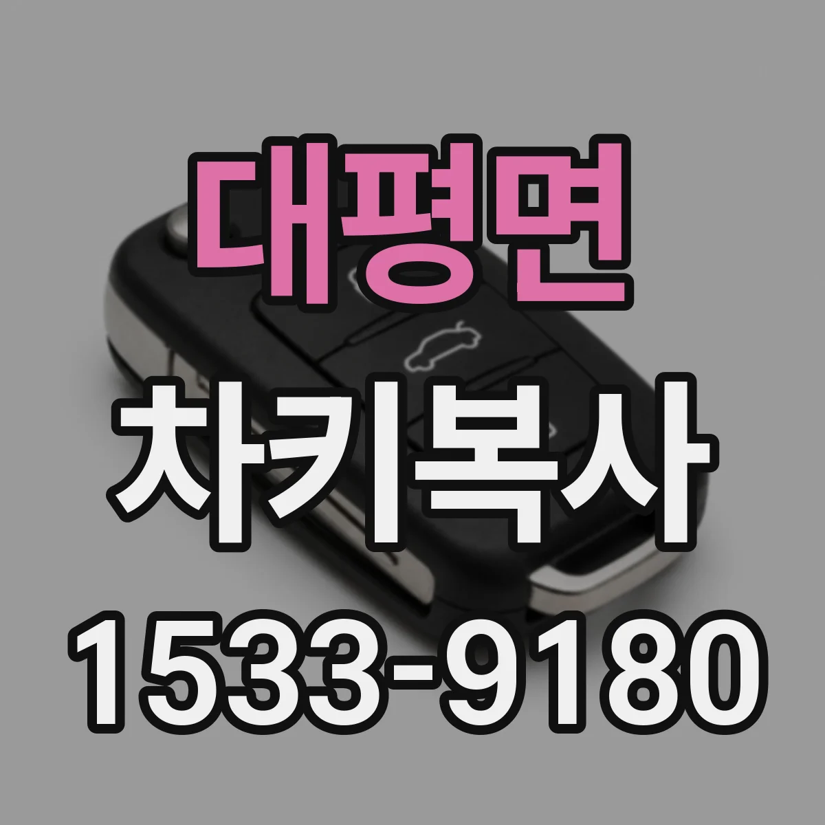 대평면 차키복사