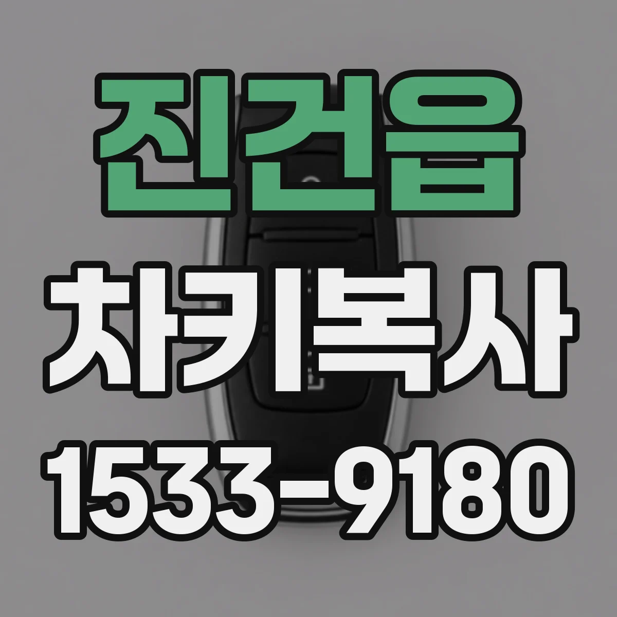 진건읍 차키복사