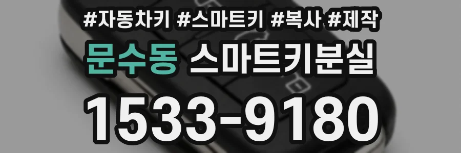 문수동 스마트키분실