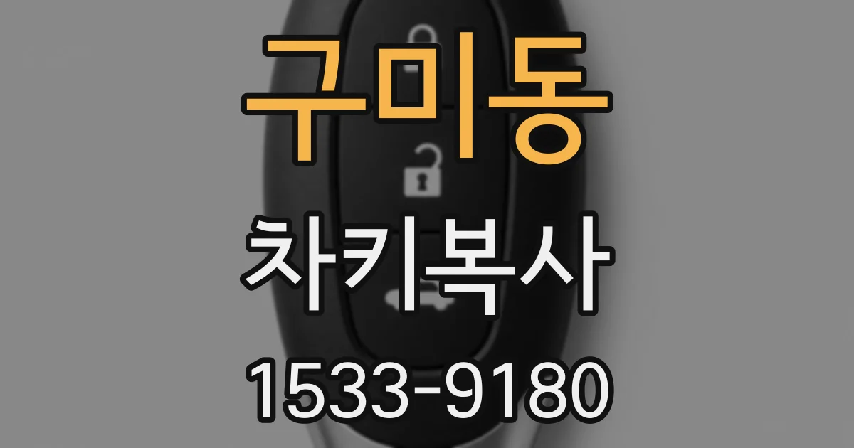 구미동 차키복사
