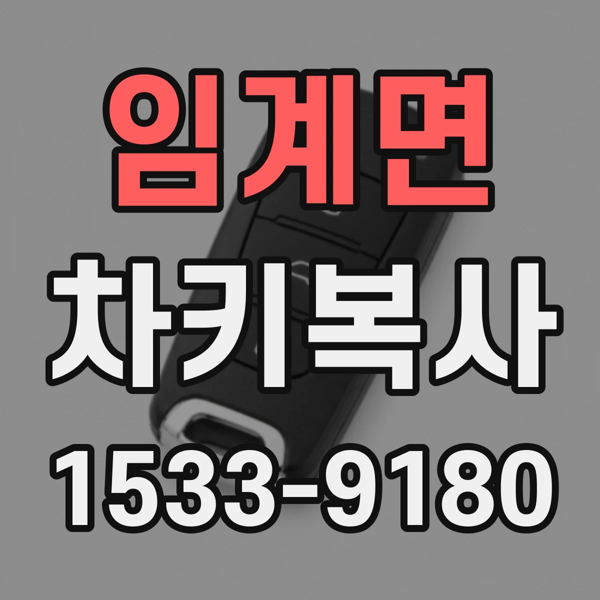 임계면 차키복사