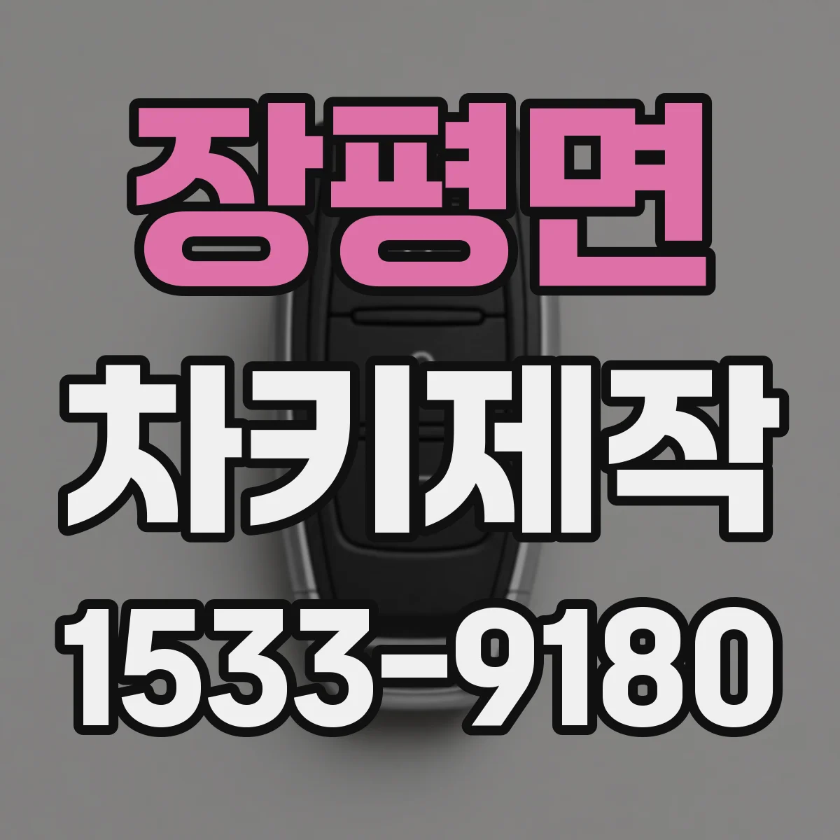 장평면 차키제작