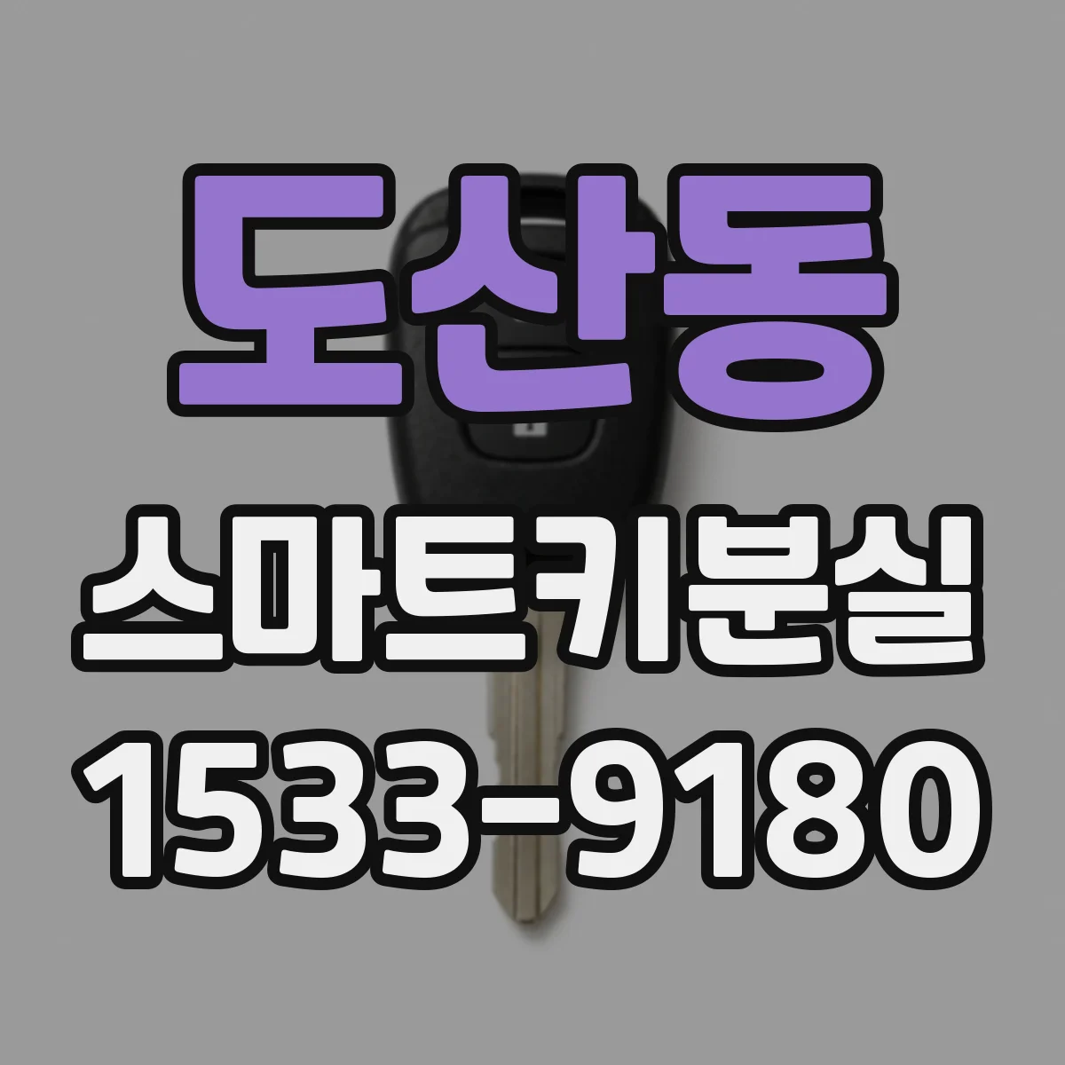 도산동 스마트키분실