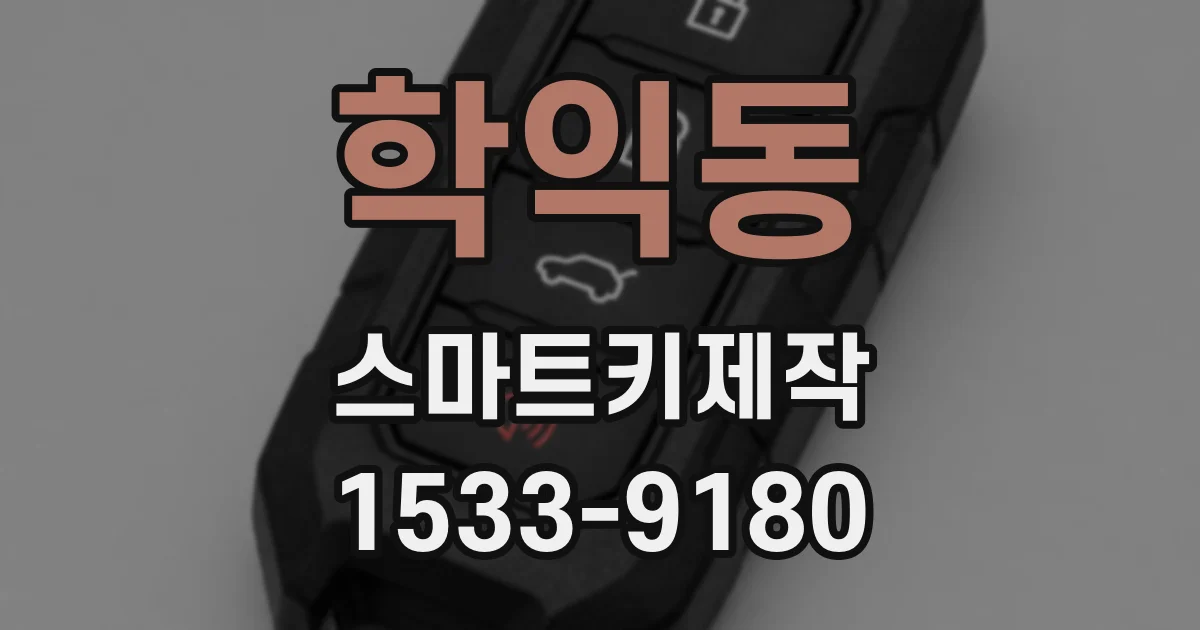 학익동 스마트키제작