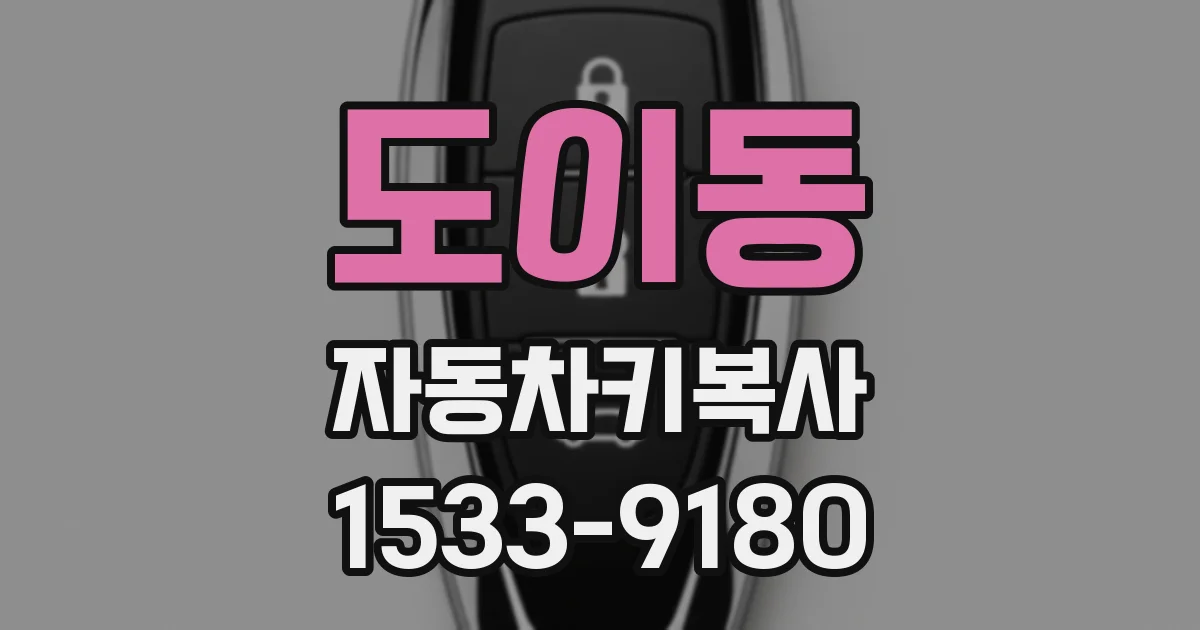 도이동 자동차키복사