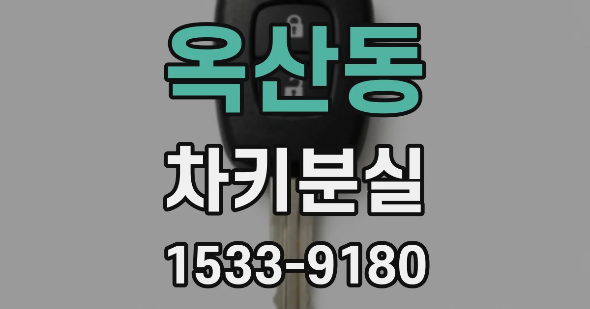 옥산동 차키분실