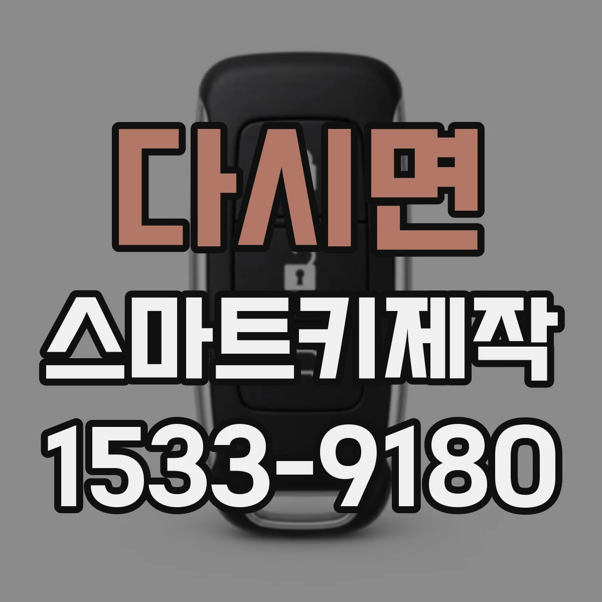 다시면 스마트키제작