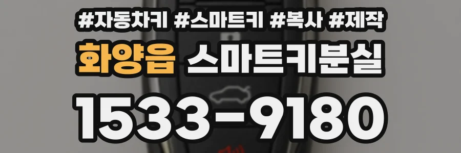 화양읍 스마트키분실