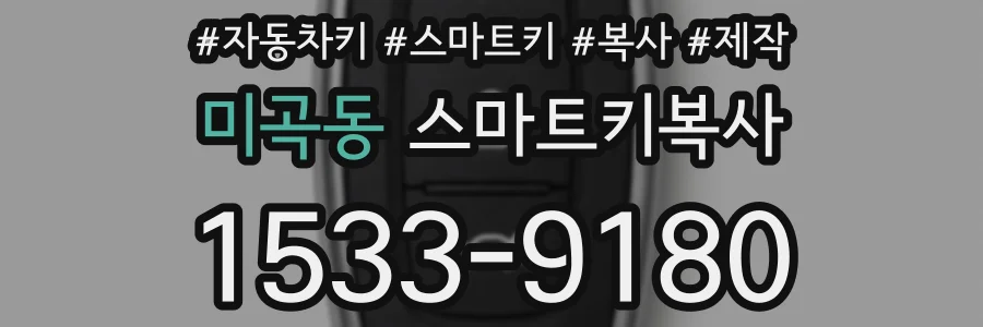 미곡동 스마트키복사