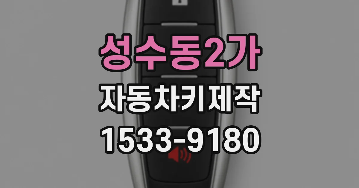 성수동2가 자동차키제작