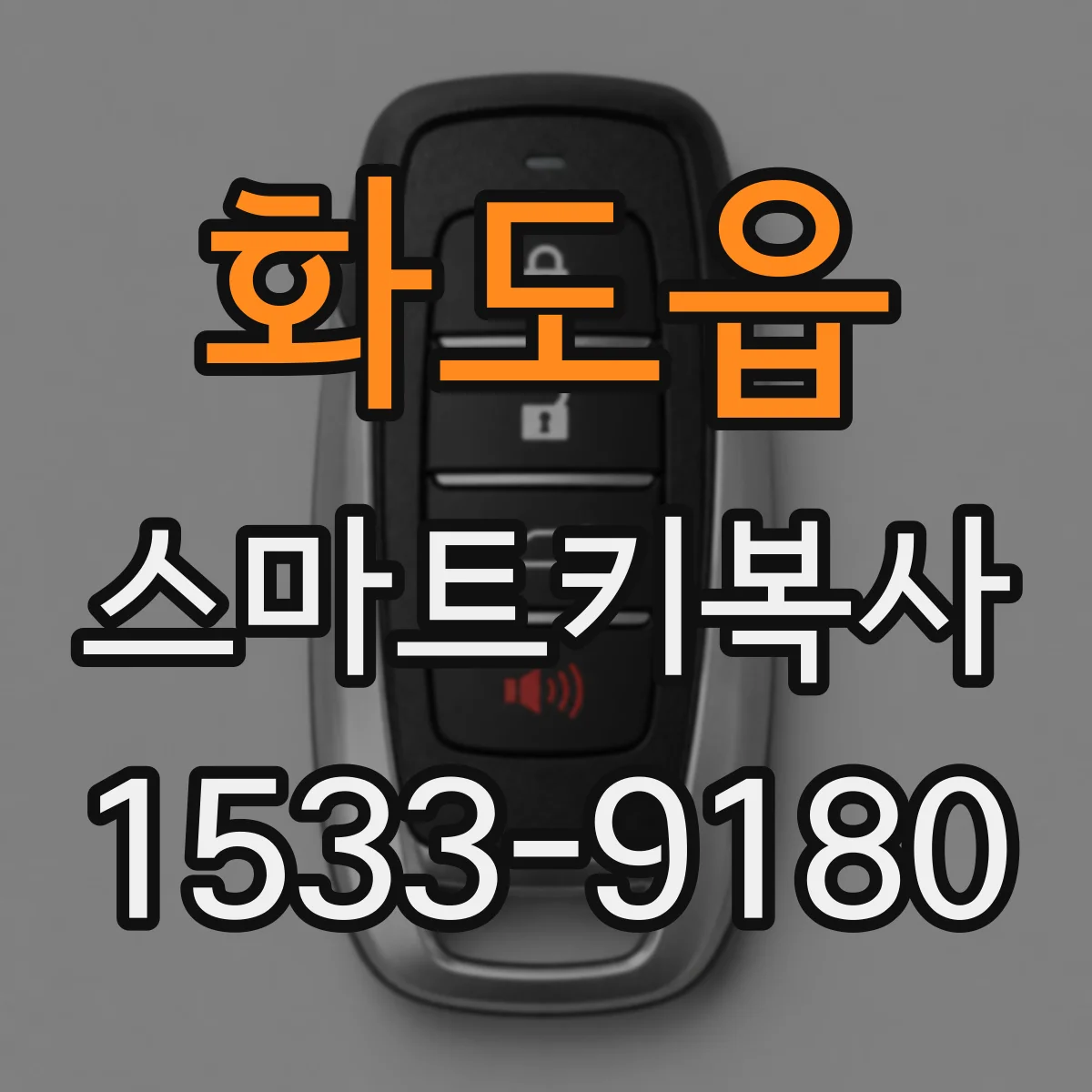 화도읍 스마트키복사