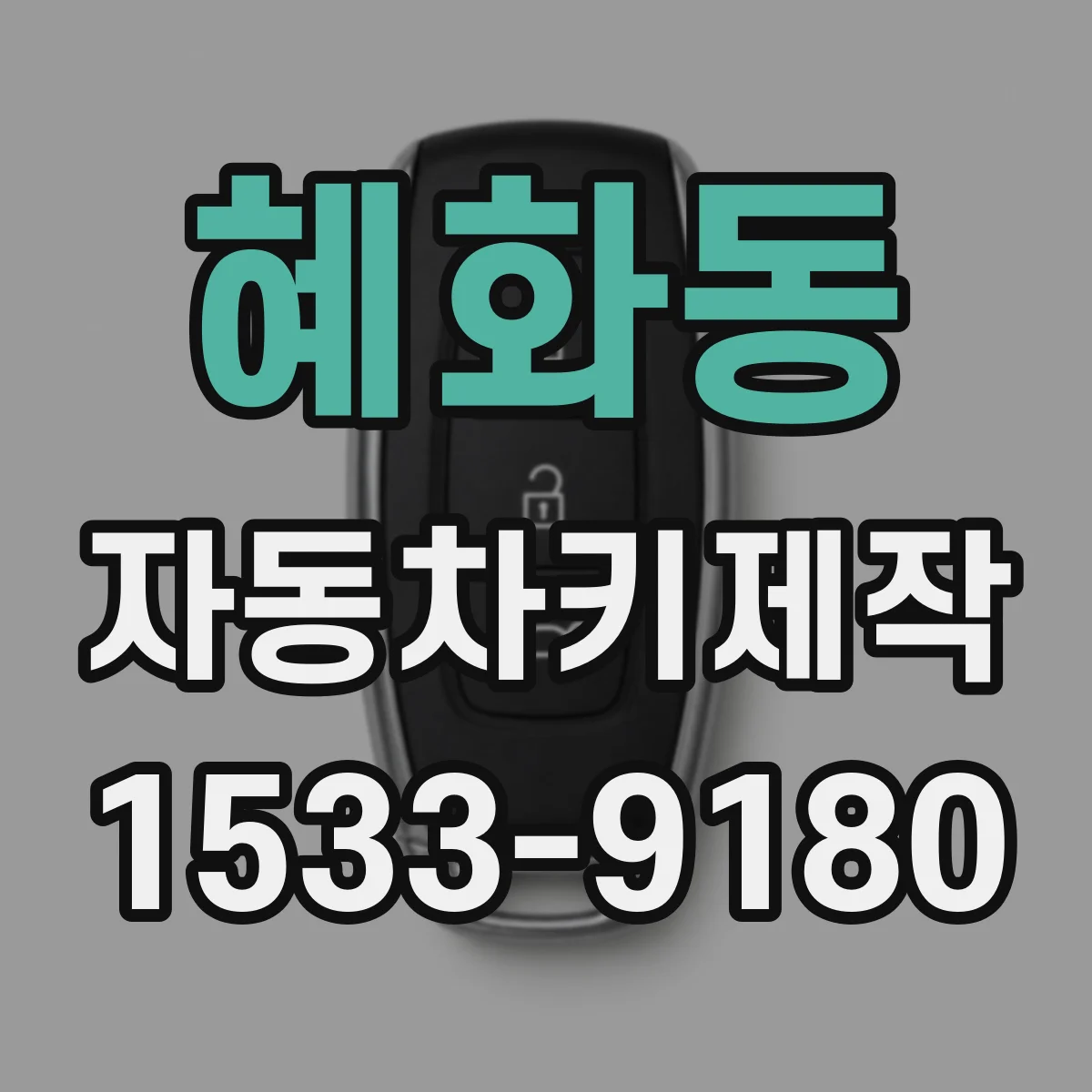 혜화동 자동차키제작