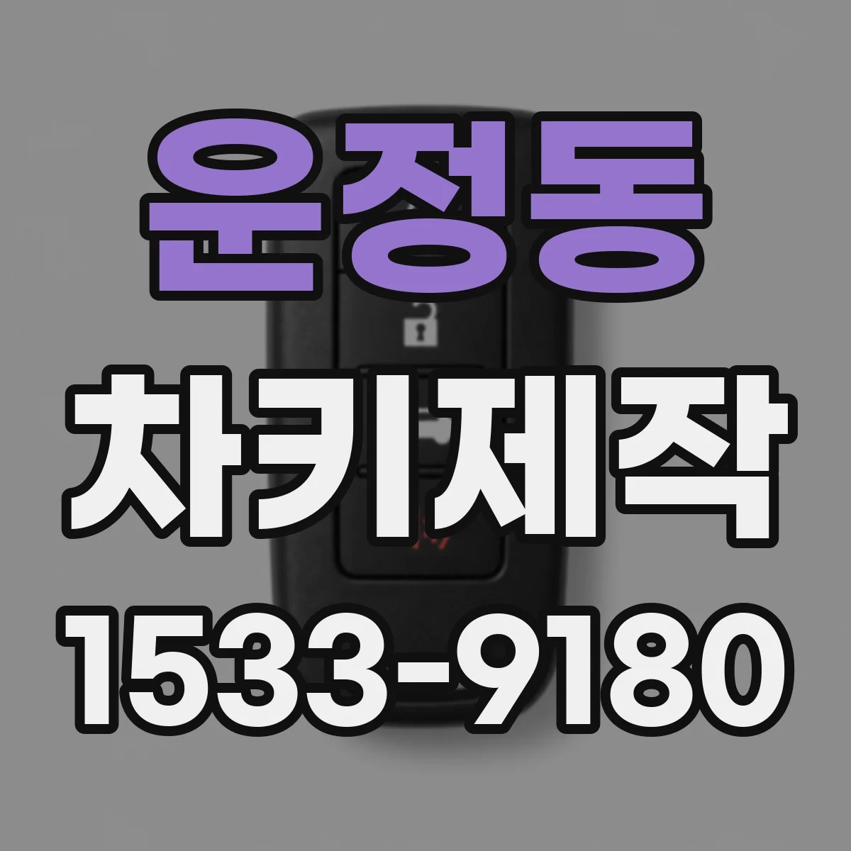 운정동 차키제작