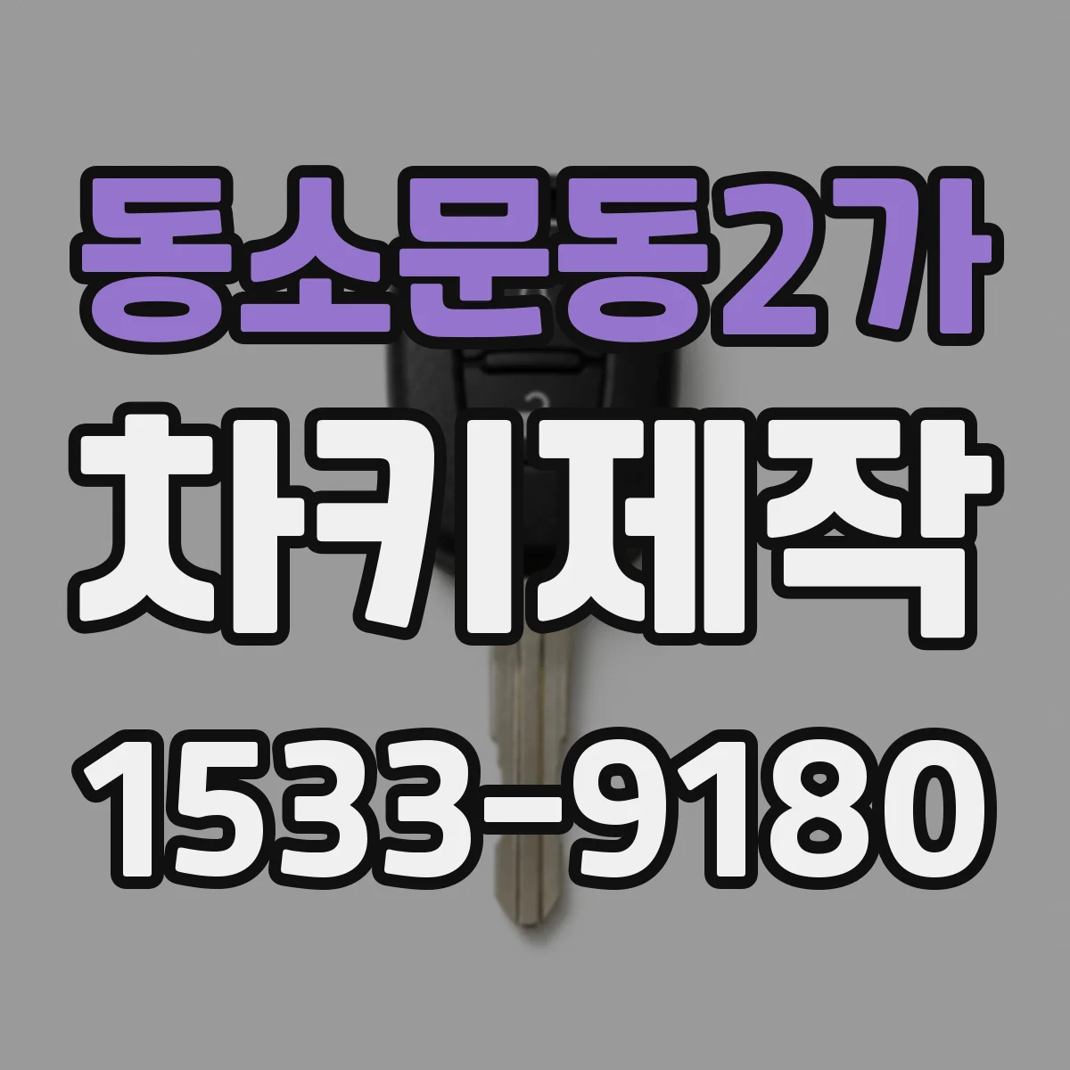 동소문동2가 차키제작