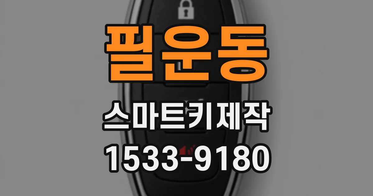 필운동 스마트키제작