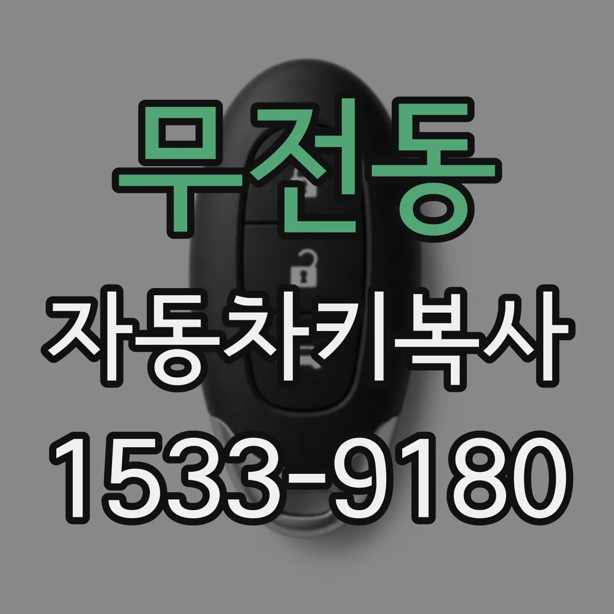 무전동 자동차키복사