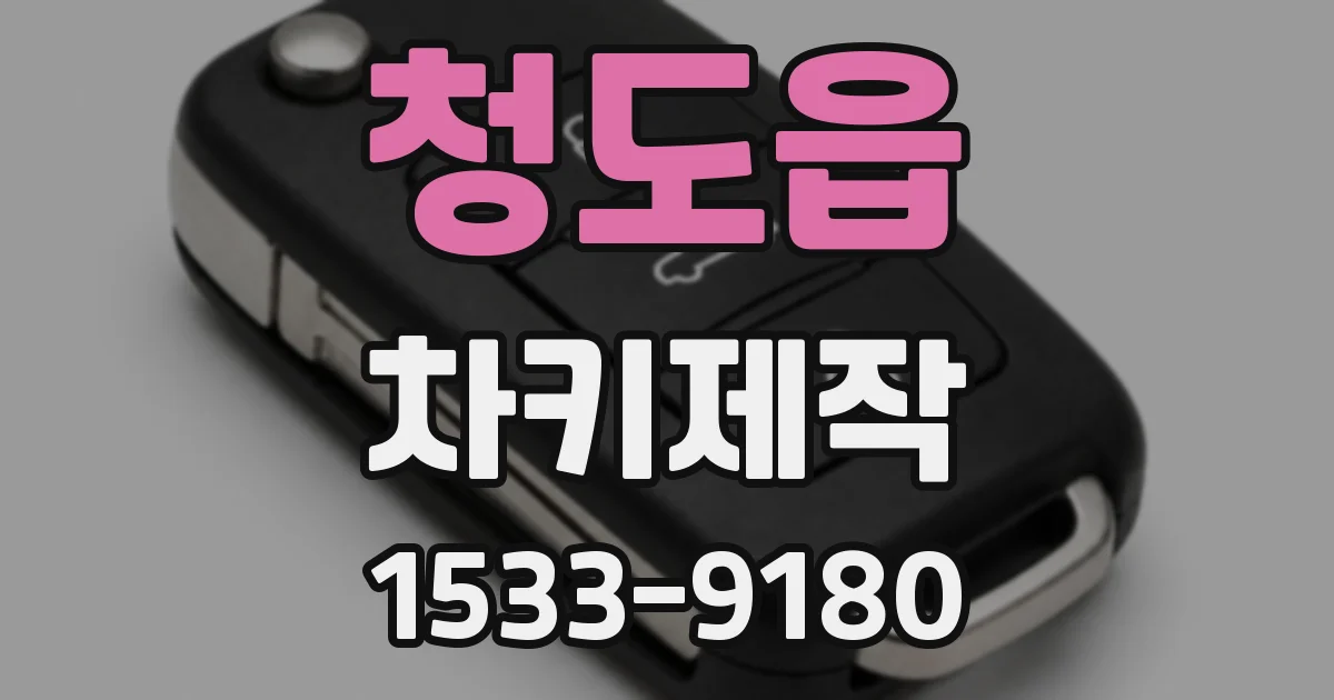 청도읍 차키제작