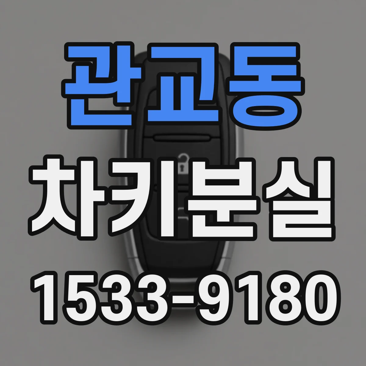 관교동 차키분실