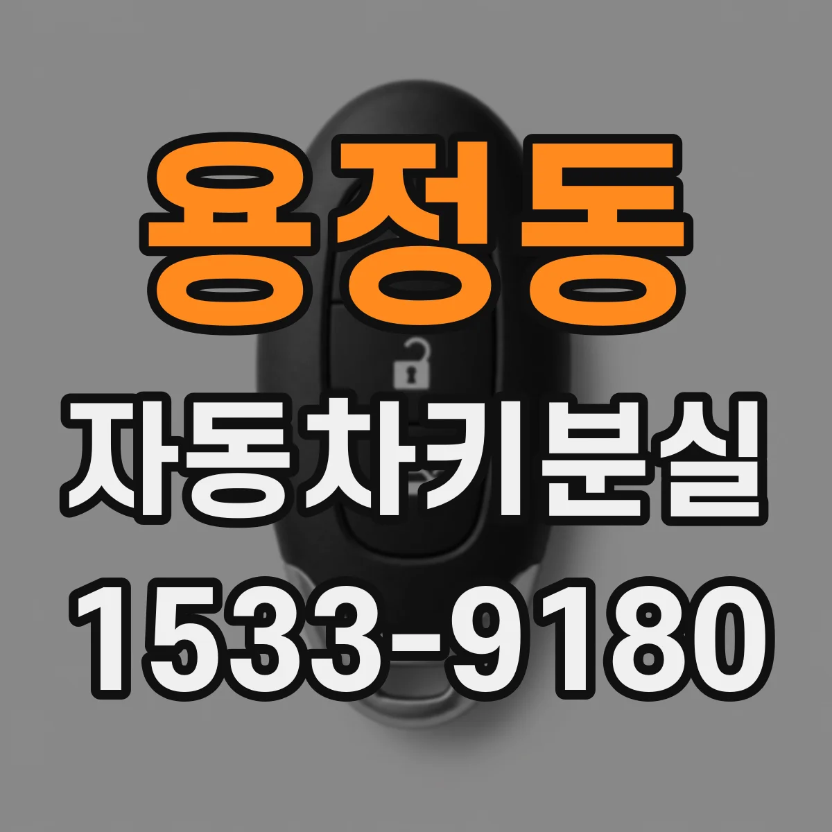 용정동 자동차키분실