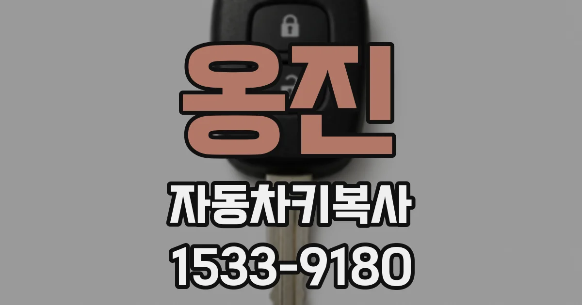 옹진 자동차키복사
