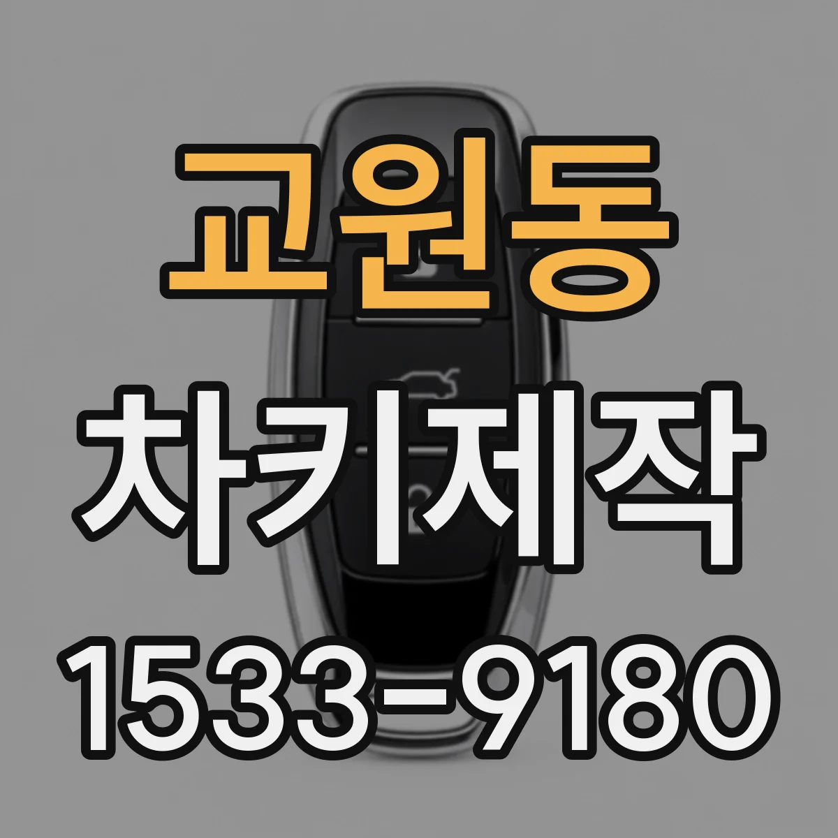 교원동 차키제작