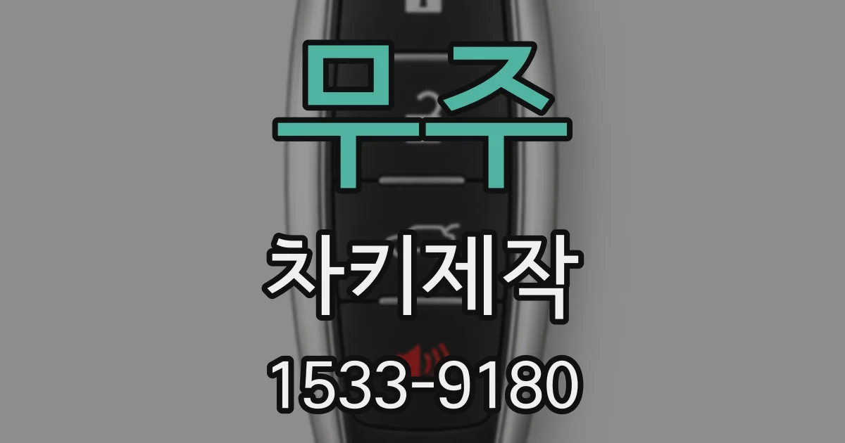 무주 차키제작