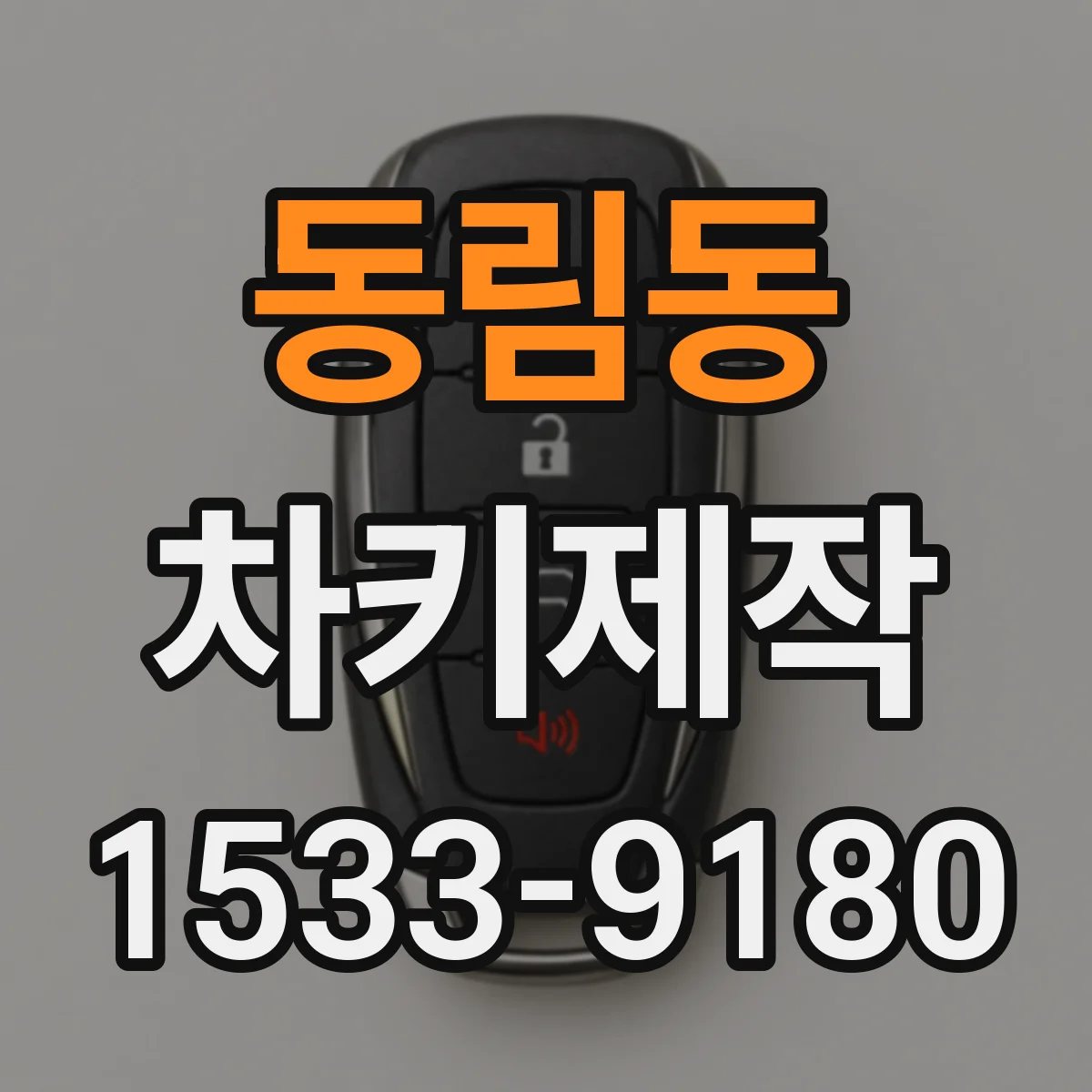동림동 차키제작