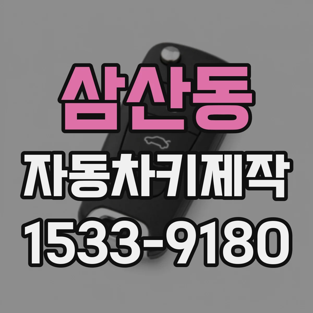 삼산동 자동차키제작