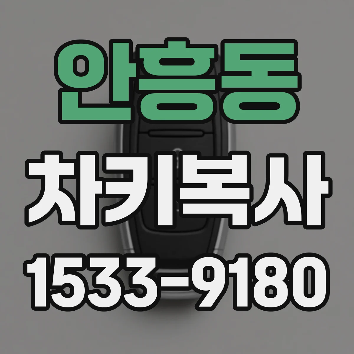안흥동 차키복사