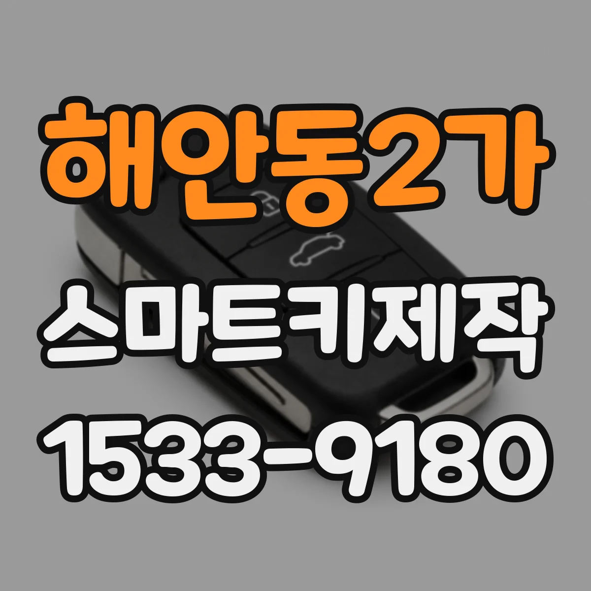 해안동2가 스마트키제작