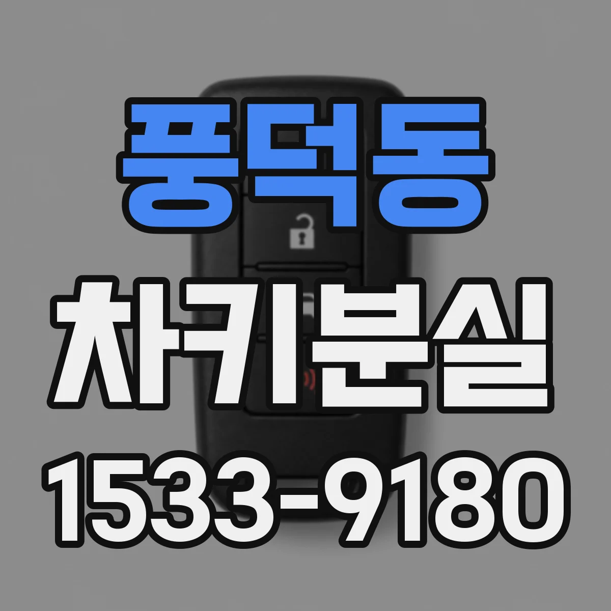 풍덕동 차키분실