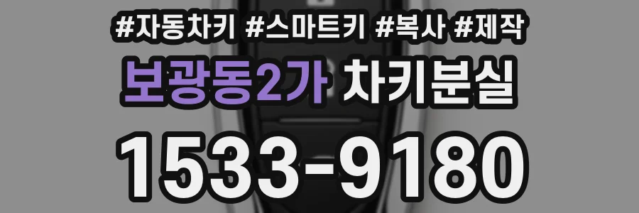 보광동2가 차키분실