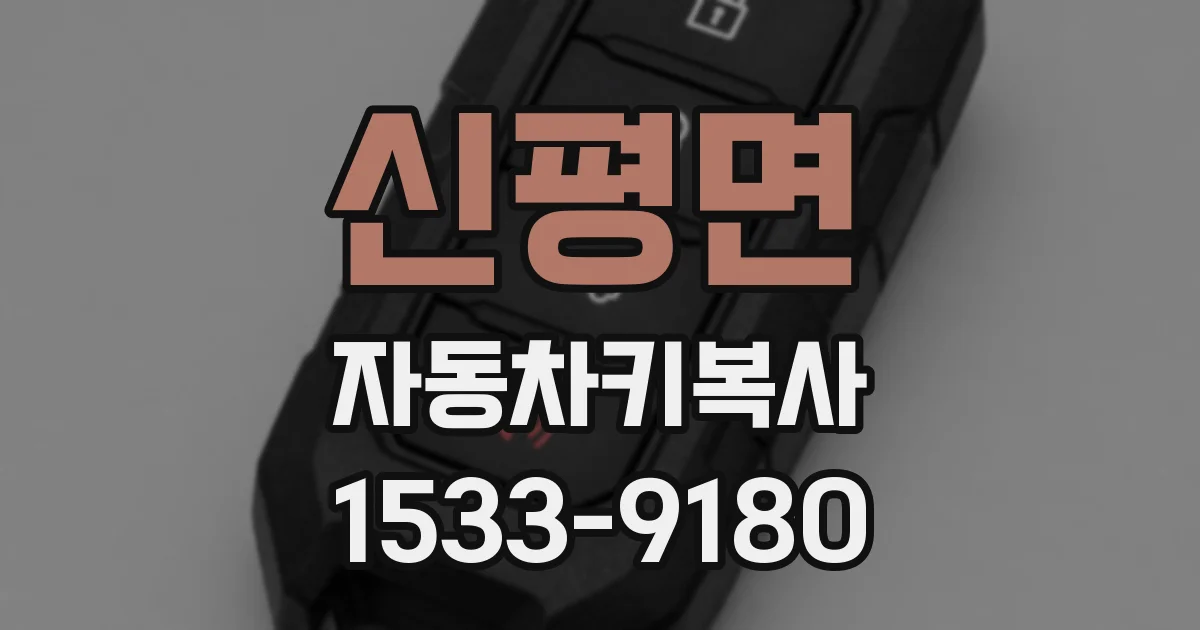 신평면 자동차키복사
